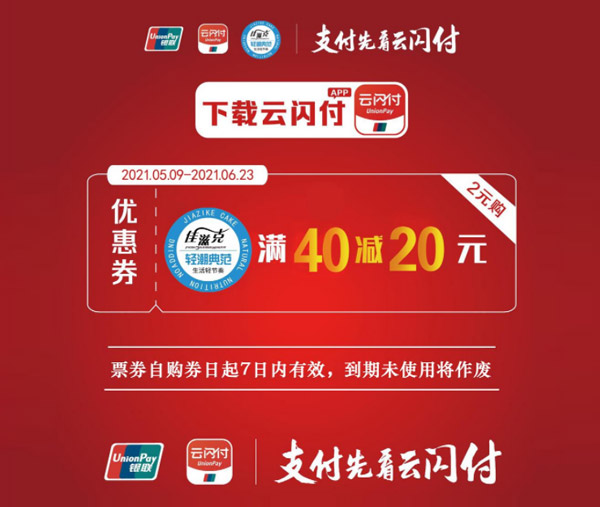 云闪付活动——佳滋克满40减20